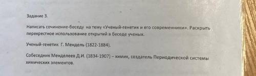 сочинение-беседа на тему: учёный генетик и его современники.Раскрыть перекрёстное использование откр