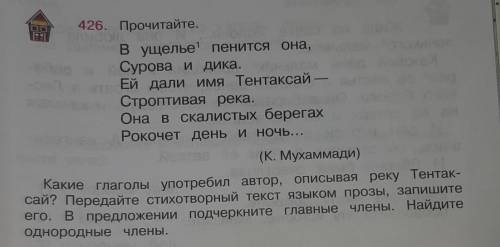 426. Прочитайте. В ущелье¹ пенится она,Сурова и дика.Ей дали имя Тентаксай —Строптивая река.Она в ск