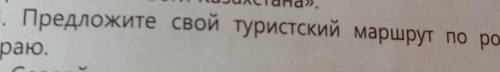 Предложить из туристический маршрут по родному краю​