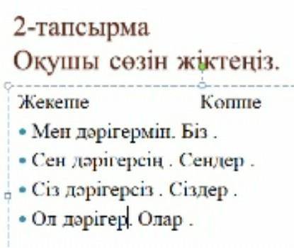 Сөздерге көптік жалғауын жалғап жаз. Қорык, ұлт, үңгір, қорықшы, ел, құм, тау, жартас, су, көл, күн,