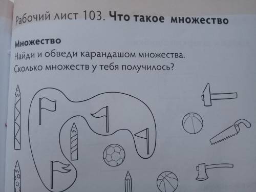 Найди и обведи карандашом множества.сколько множеств у тебя получилось?