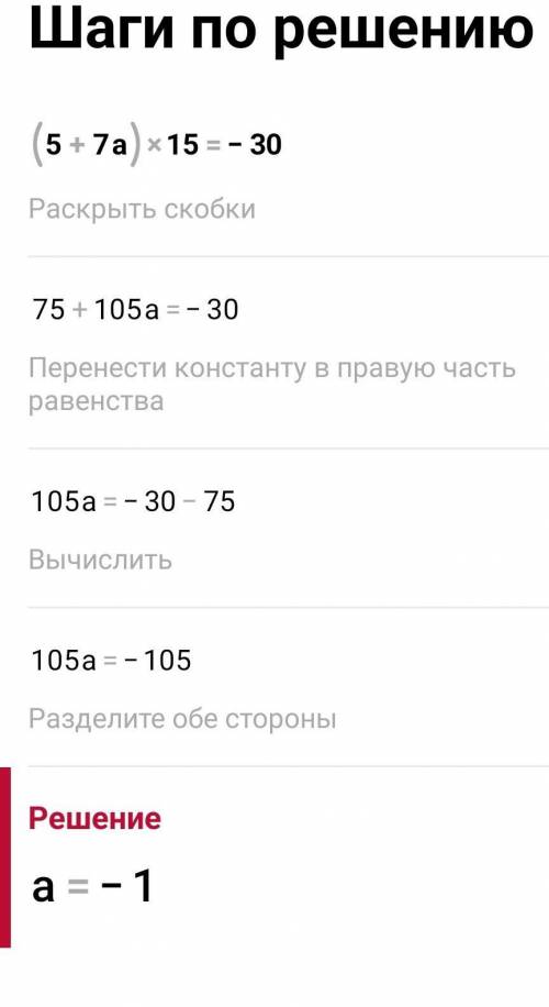 Решите уравнение :(5+7а)×15 =-30​