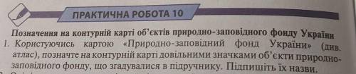 Користуючись картою «Природно-заповідний фонд України» (див. атлас), позначте на контурній карті дов