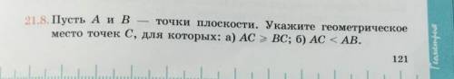 Пусть А и В — точки плоскости. Укажите геометрическое место точек С, для которых: а) АС > ВС; б) 