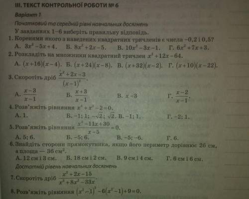 1.Розкладіть на множники квадратний тричлен х2+12х-64. А. (х+16)(х-4). Б.(х+24)(х-8). В.(х+32)(х-2).