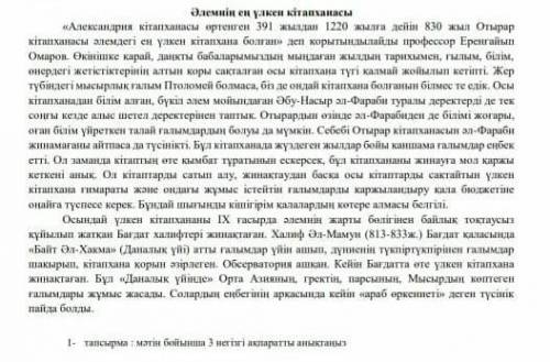 1тапсырма: мәтін бойынша 3 негізгі ақпаратты анықтаныз ​