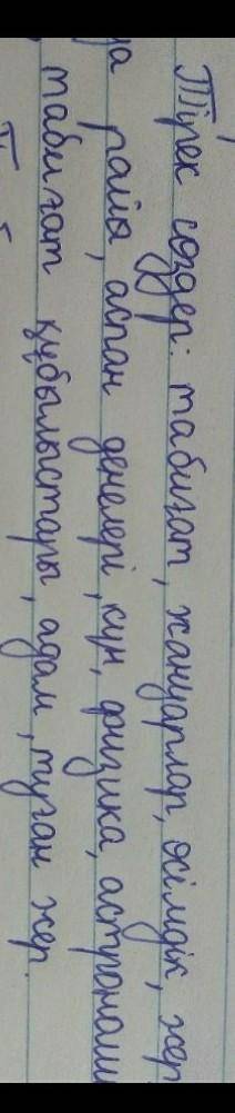 С этих слов составить не большой текст про ученого (на казахском) Можете не все, но большую часть сл