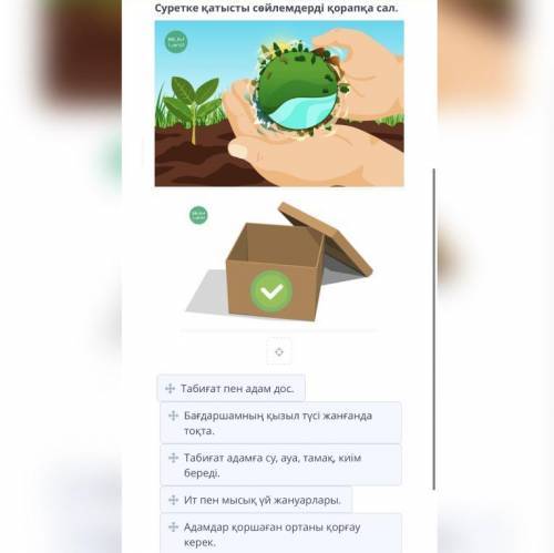 2 класс ТОЛЬКО ПРОВЕРЕННЫЕ ОТВЕТЫ  Суретке қатысты сөйлемдерді қорапқа сал. Табиғат пен адам дос. Ба