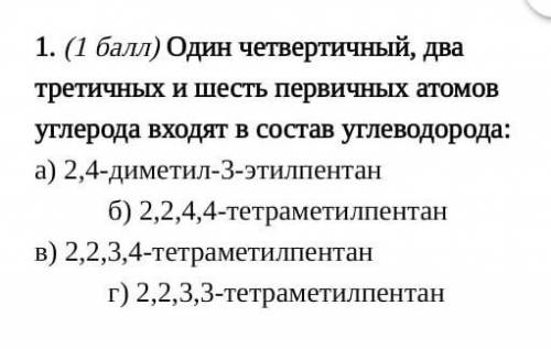 Один четвертичный, два третичных и шесть первичных атомов углерода входят в состав углеводорода​