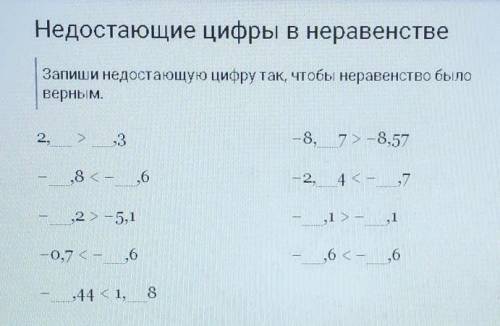 Запиши недостающие цифры так, чтобы неравенство было верным.​(тема: рациональные числа)​