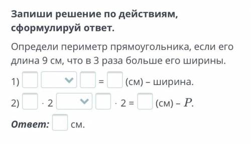 2 класс ТОЛЬКО ПРОВЕРЕННЫЕ ОТВЕТЫ  Запиши решение по действиям, сформулируй ответ. Определи периметр