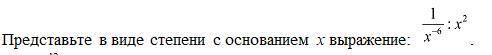 Представьте в виде степени с основанием x выражение: 1/x^-6∶x^2