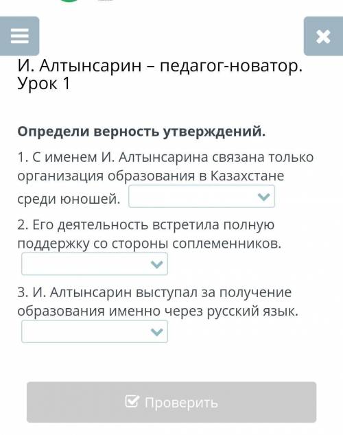 И. Алтынсарин – педагог-новатор. Урок 1 Определи верность утверждений.1. С именем И. Алтынсарина свя