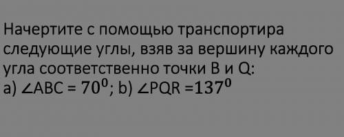 Начертите с транспортира следующие углы, взяв за вершину каждого угла соответственно точки B и Q: a)