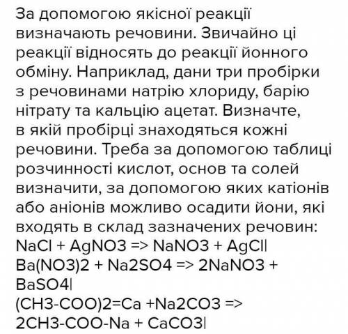 Будь ласка дуже потрібно. Які реакції називають якісними? На яких ознаках ґрунтується виявлення тих