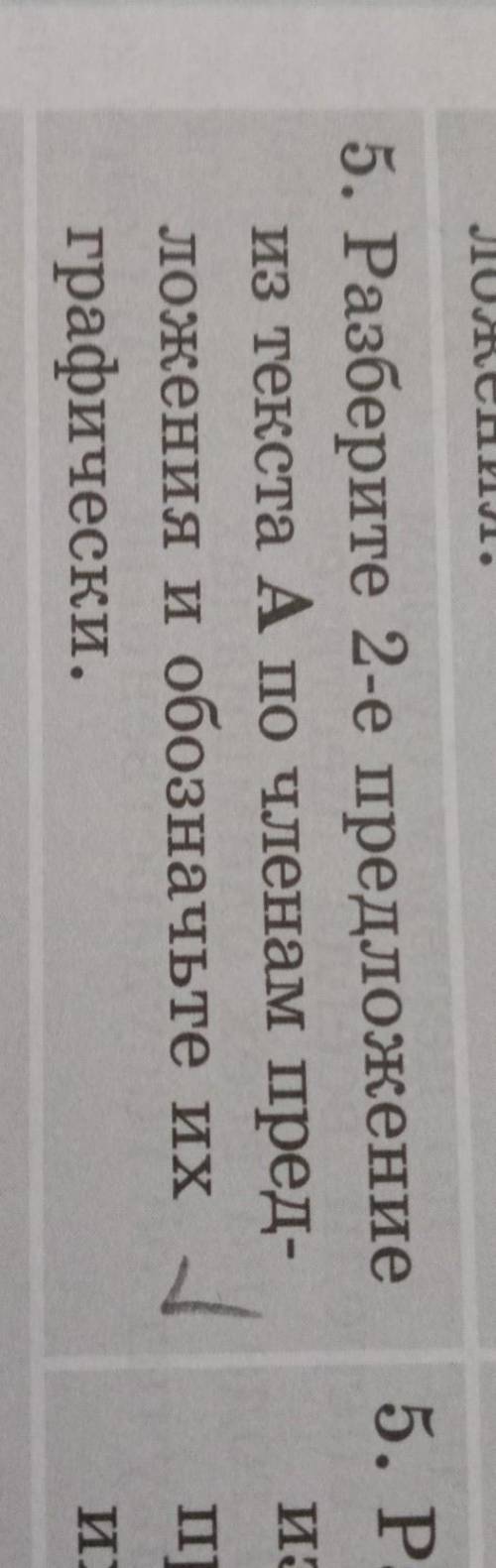 5. Разберите 2-е предложение из текста А по членам пред-ложения и обозначьте ихграфически.помагите ​