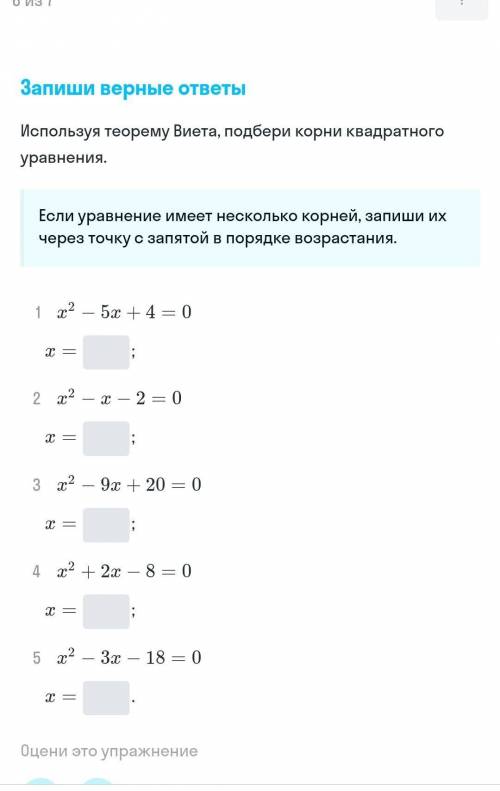 Используя теорему виета подбери корни квадратного уравнения​