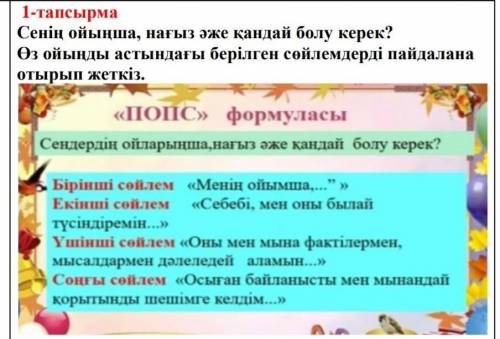 Сенің ойыңша, нағыз әже қандай болу керек? Өз ойыңды астындағы берілген сөйлемдерді пайдалана отырып