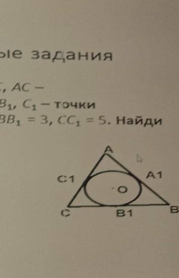 на рисунке AB BC AC касательные A1 B1 C1 точки касания A1 равен 4 B B1 равен 31 равен 5 Найди периме