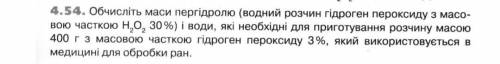 4.54. Обчислить маси пергідролю (водний розчин гідроген пероксиду с масо- вою часткою Н, О, 30%) вод