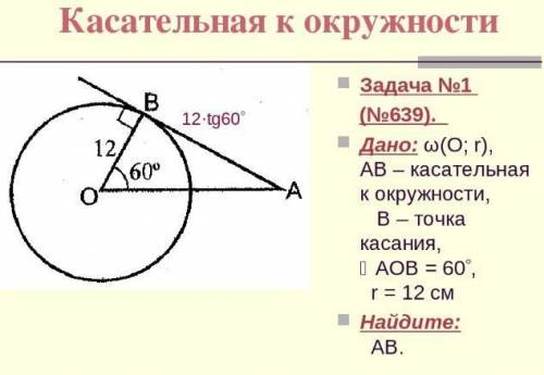 Задача №1 (No639).Дано: (0; г),AB – касательнаяк окружности,В — точкакасания,ОАОВ = 60°,r= 12 смНайд