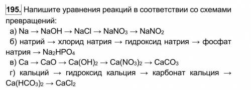 Напишите уравнения реакций в соответствии со схемами превращений.Только под буквой б и в.​