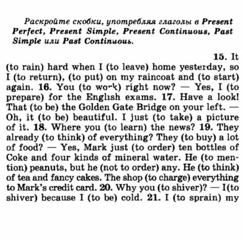 Здравствуйте с заданием! Нужно сделать с 15 - 20 предложение в временах паст симпл, и т.д. по англий