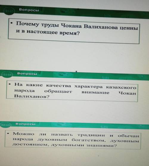 В стресь» |14Почему труды Чокана Валиханова ценныи в настоящее время?ho​