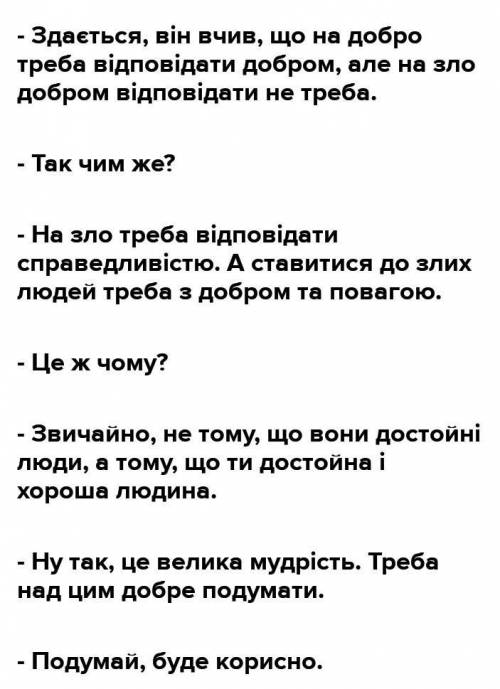 Складіть діалог на тему На добро відповідай добром. А на зло? (по шість вісім реплік від кожного уч