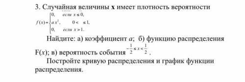 Случайная величины х имеет плотность вероятности Найдите: а) коэффициент а; б) функцию распределения