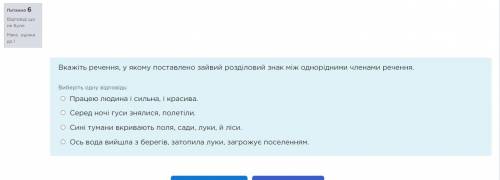 1)Вкажіть речення, у якому поставлено зайвий розділовий знак між однорідними членами речення. Вибері