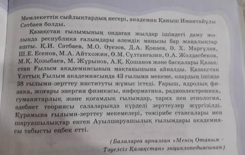 7-тапсырма. Мәтін бойынша тыныс белгілерінің қолданылуына мән беріп, сұрақ-жауап құрастырыңдар !