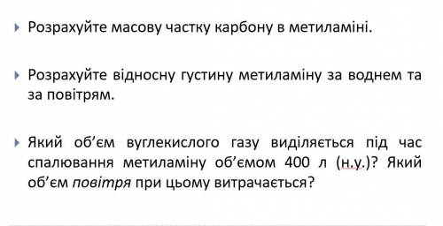 Задача по химии . 9 класс .Тема : НІТРОГЕНОВМІСНІ ОРГАНІЧНІ СПОЛУКИ