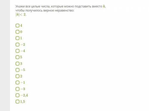 Укажи все целые числа, которые можно подставить вместо k, чтобы получилось верное неравенство: |k|&l