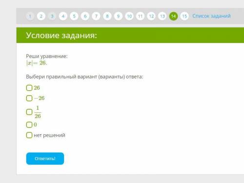 Реши уравнение: |x|=26. Выбери правильный вариант (варианты) ответа: