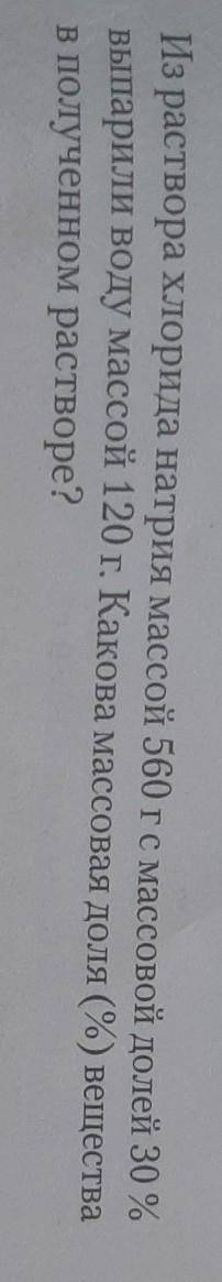 Из раствора хлорида натрия массой 560 г с массовой долей 30% выпарили воду массой 120 г​