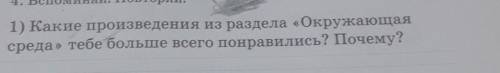 какие произведения из раздела окружающая среда тебе больше всего понравилось Почему второй класс Лит