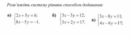 Розв'яжіть систему рівнянь додавання:​