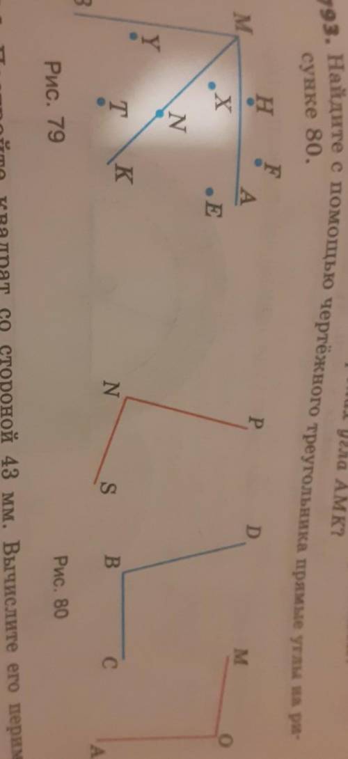 193. Найдите с чертёжного треугольника прямые углы на ри- сунке 80.НDPFАMМ.оX Х.ENYTKNSВСA АBРис. 79