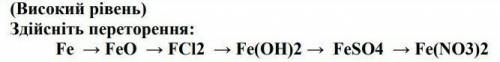 химияЗдійсніть перетворення:Fe → Feo → FCI2 → Fe(OH)2 → FeSO4 Fe(NO3)2​