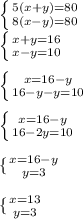 \left \{ {{5(x+y)=80} \atop {8(x-y)=80}} \right. \\\left \{ {{x+y=16} \atop {x-y=10}} \right. left \{ {{x=16-y} \atop {16-y-y=10}} \right. left \{ {{x=16-y} \atop {16-2y=10}} \right.  \{ {{x=16-y} \atop {y=3}} \right.  \{ {{x=13} \atop {y=3}} \right. 