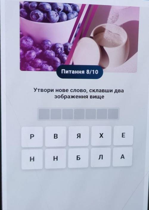 іть будьласка утворити слово нове з букв що там зображені щоб влазили у клітинки​ даю