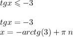 tgx \leqslant - 3 \\ \\ tgx = - 3 \\ x = - arctg(3) + \pi \: n