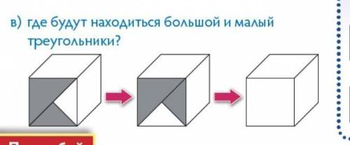 Поворот куба где будут находиться большой и малый треугольники ​