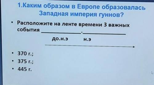 1.Каким образом в Европе образовалась Западная империя гуннов?Расположите на ленте времени 3 важныхс