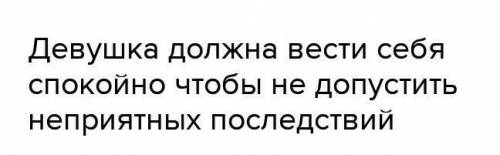 Как должна вести себя девушка, чтобы не допустить неприятных последствий​