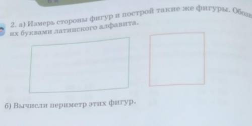 2. а) Измерь стороны фигури построй такие же фигуры. Обозначи их буквами латинского алфавита.б) Вычи