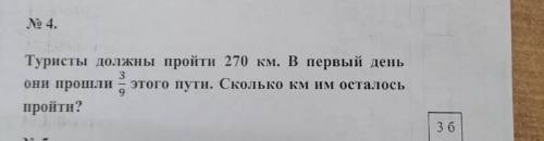 Туристы должны пройти 270 км.В первый день они 3/9 этого пути.Сколько км им осталось пройти?