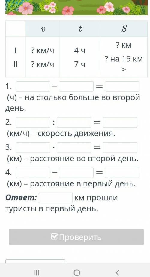 Реши задачу. В первый день туристы были в пути 4 часа. Во второй день туристы за 7 часов на 15 км бо