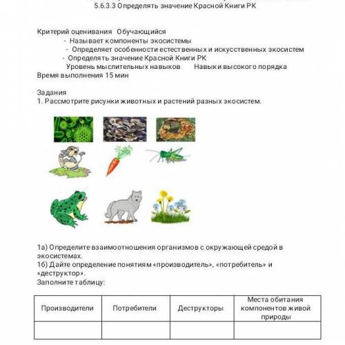 1. Рассмотрите рисунки животных и растений разных экосистем. 1а) Определите взаимоотношения организм